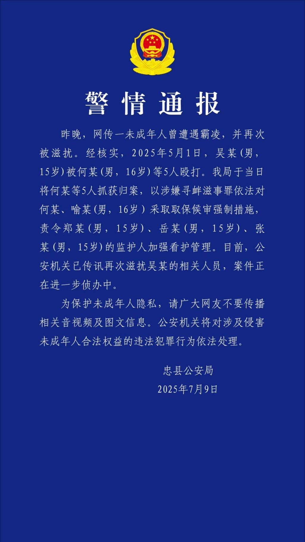 一未成年人曾遭遇霸凌并再次被滋扰？重庆忠县警方通报
