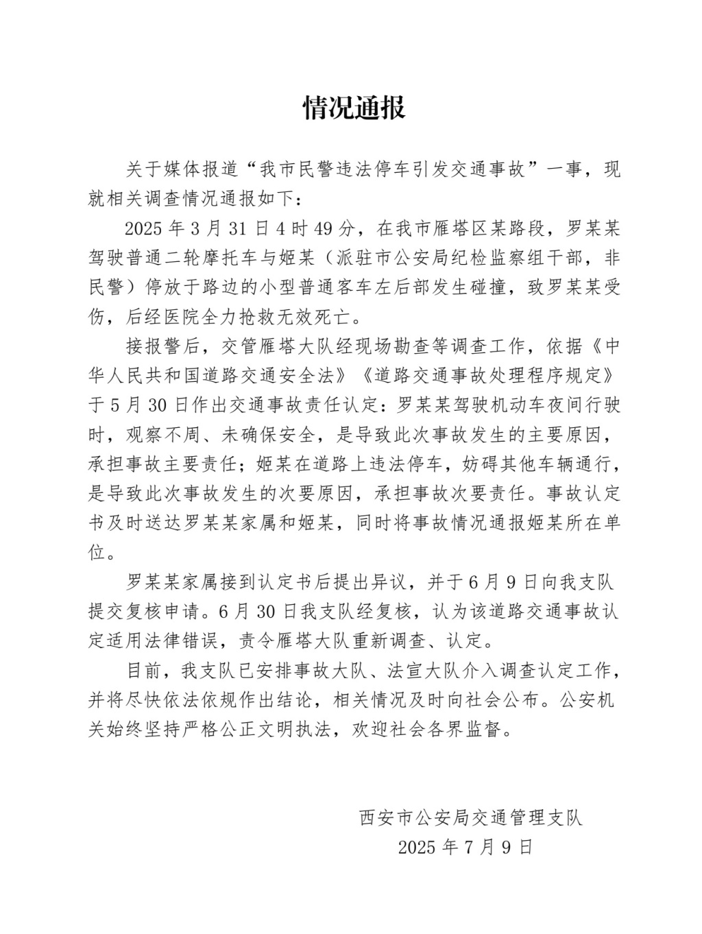民警违法停车致摩托车司机追尾死亡？西安交警通报