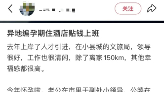 员工孕早期请假数月不上班，老公是副处？云南红河县文旅局：正核实