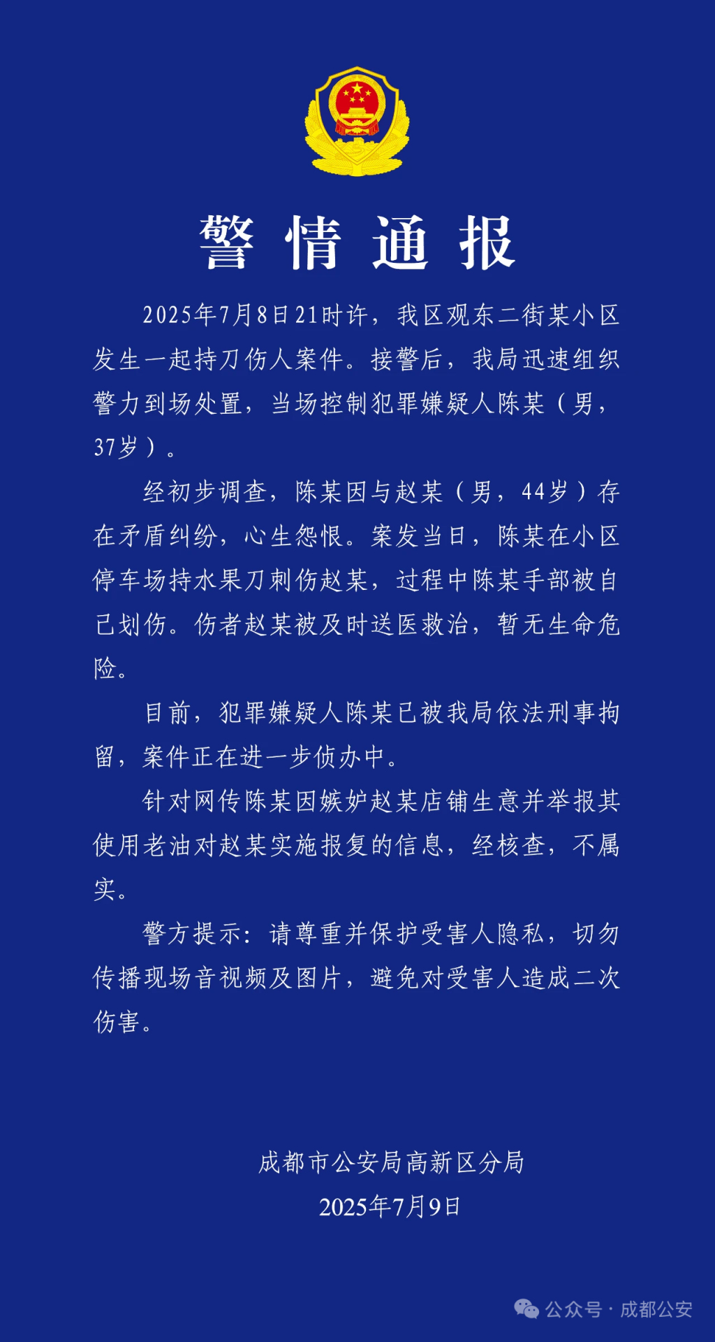 成都高新警方通报持刀伤人案件：因矛盾心生怨恨，伤者无生命危险