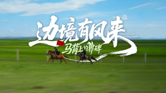 馬背上的界碑丨用馬蹄丈量國境線