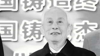 我國鑄造材料發(fā)展奠基人、原沈陽鑄造研究所總工謝明師逝世