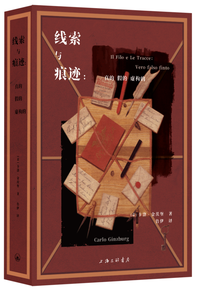 李根评《线索与痕迹》｜文学的史学之用