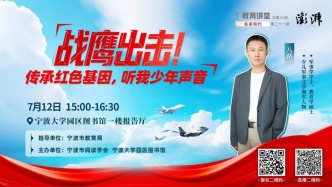 甬上教育講堂丨戰(zhàn)鷹出擊！傳承紅色基因，聽我少年聲音