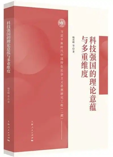 徐志坚评《科技强国的理论意蕴及其多重维度》