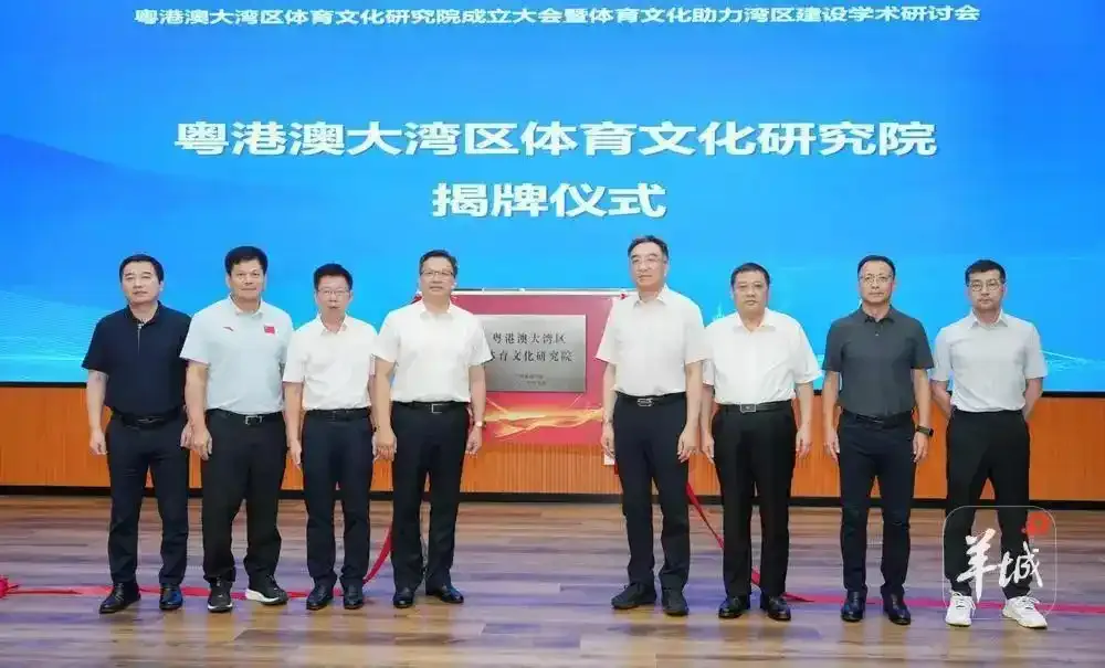 粤港澳大湾区体育文化研究院成立，霍启刚等3人受聘为院长
