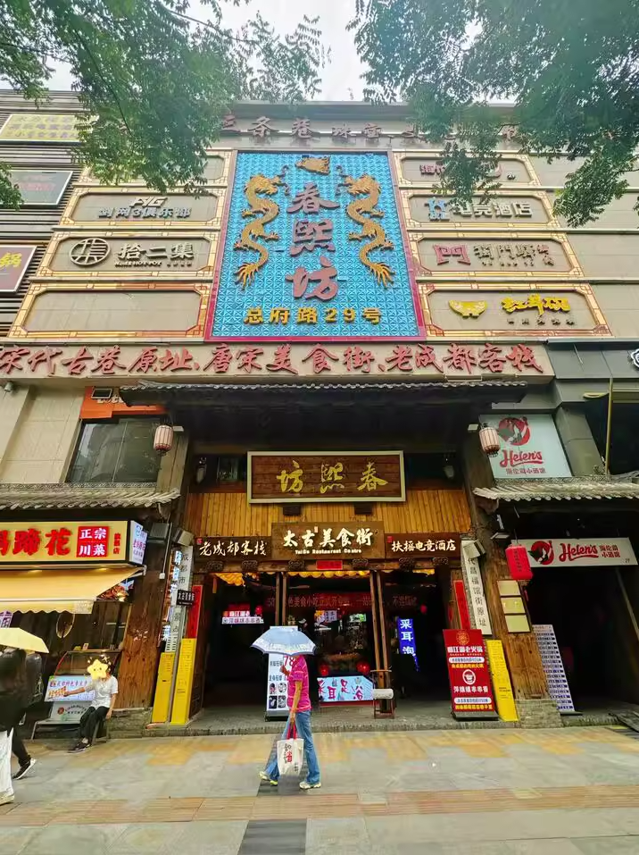 成都春熙坊项目公司股权2.5亿元成交，目前年租金456万元