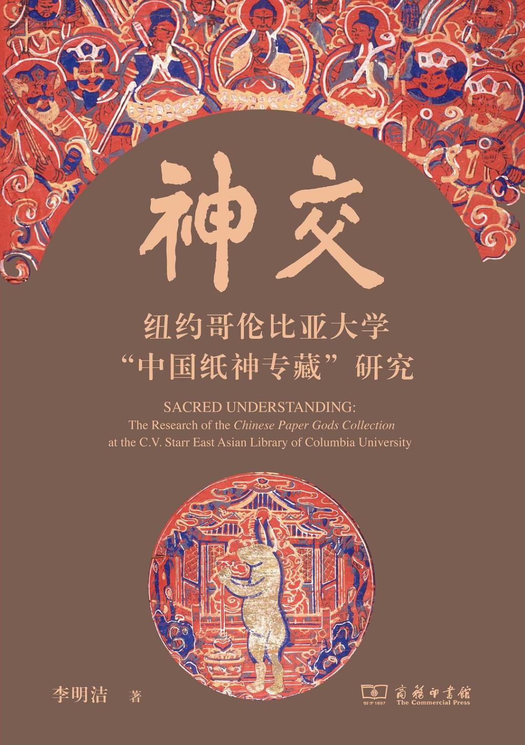 李公明︱一周书记：中国语境中的纸神图像与……“视而不见”