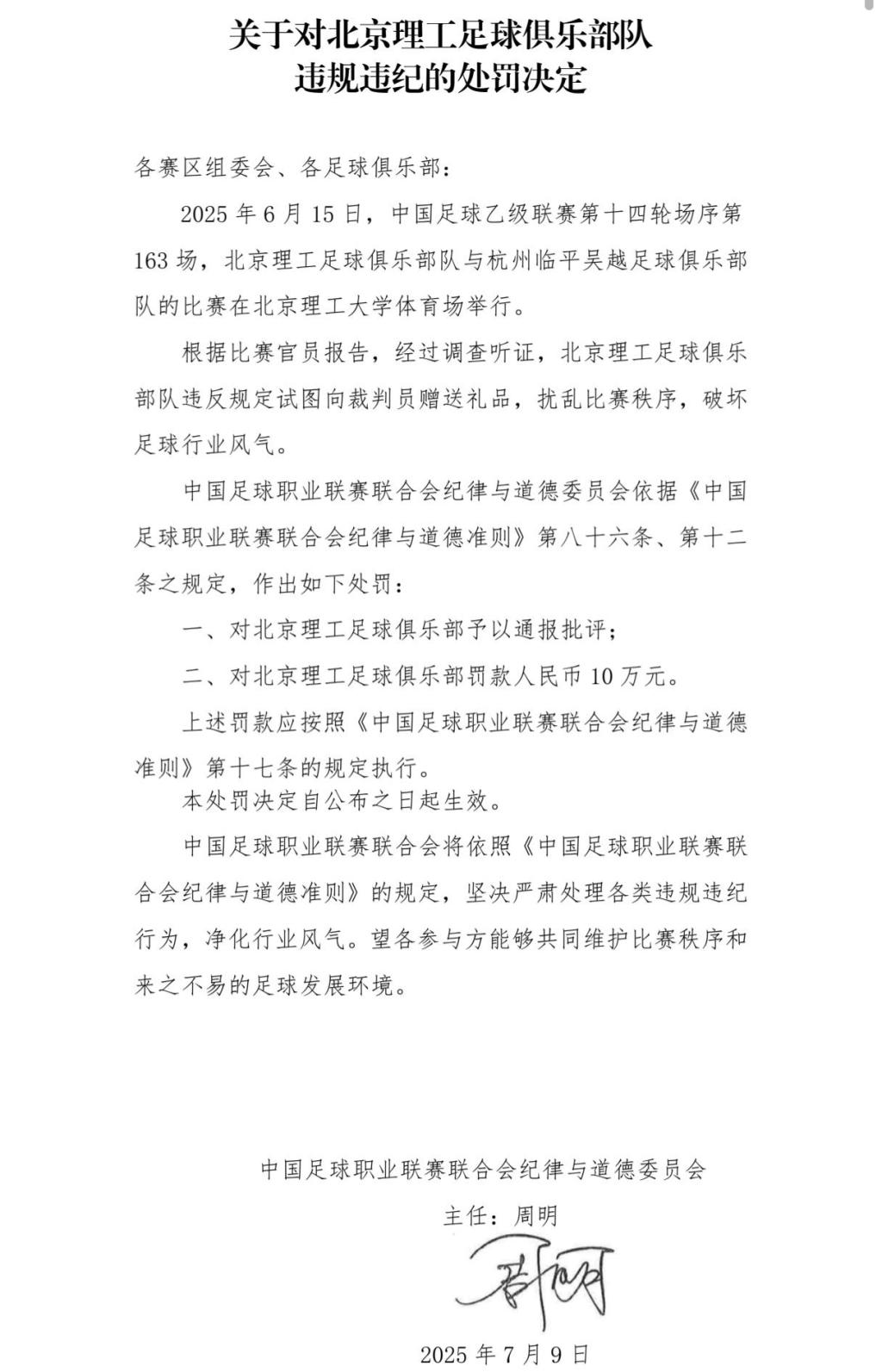 中乙联赛北京理工队试图向裁判送礼，被中足联通报处罚
