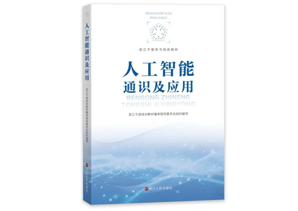 全省干部齐学人工智能后，浙江出炉首本专门培训教材