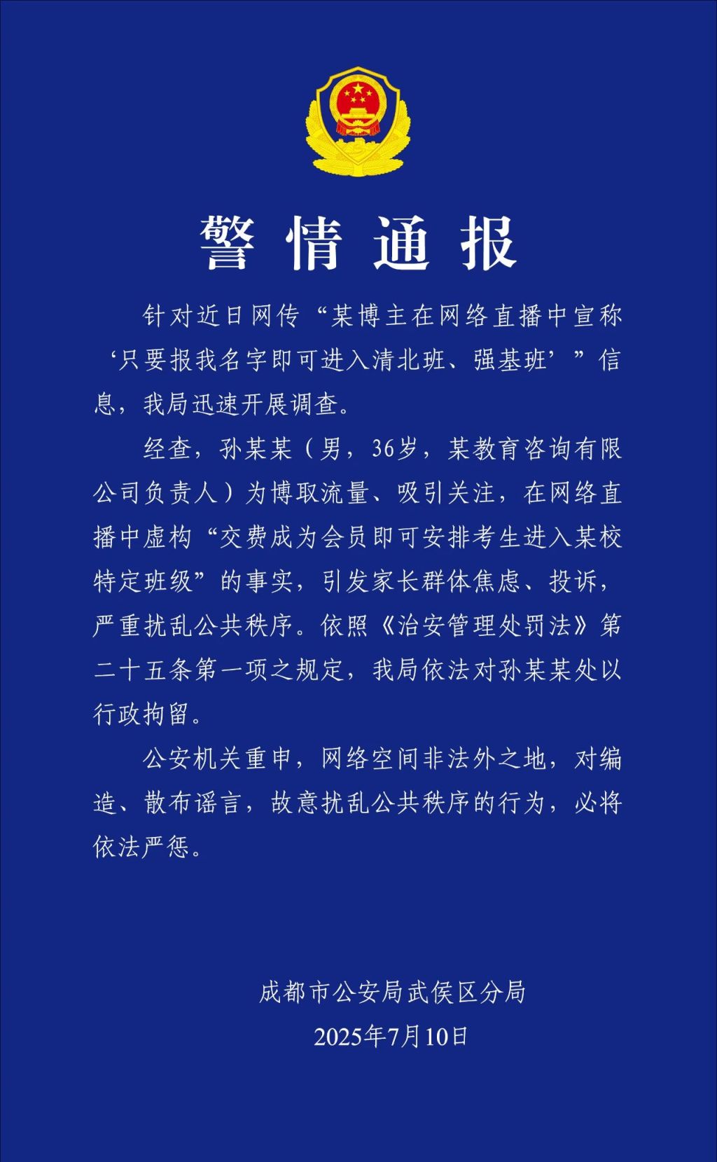 某博主直播谎称保送清北班，成都警方：已行政拘留