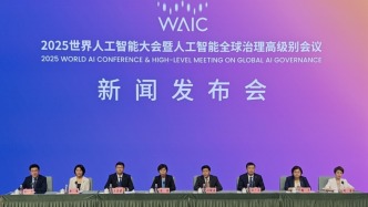 直播丨上海介绍2025世界人工智能大会暨人工智能全球治理高级别会议筹备进展