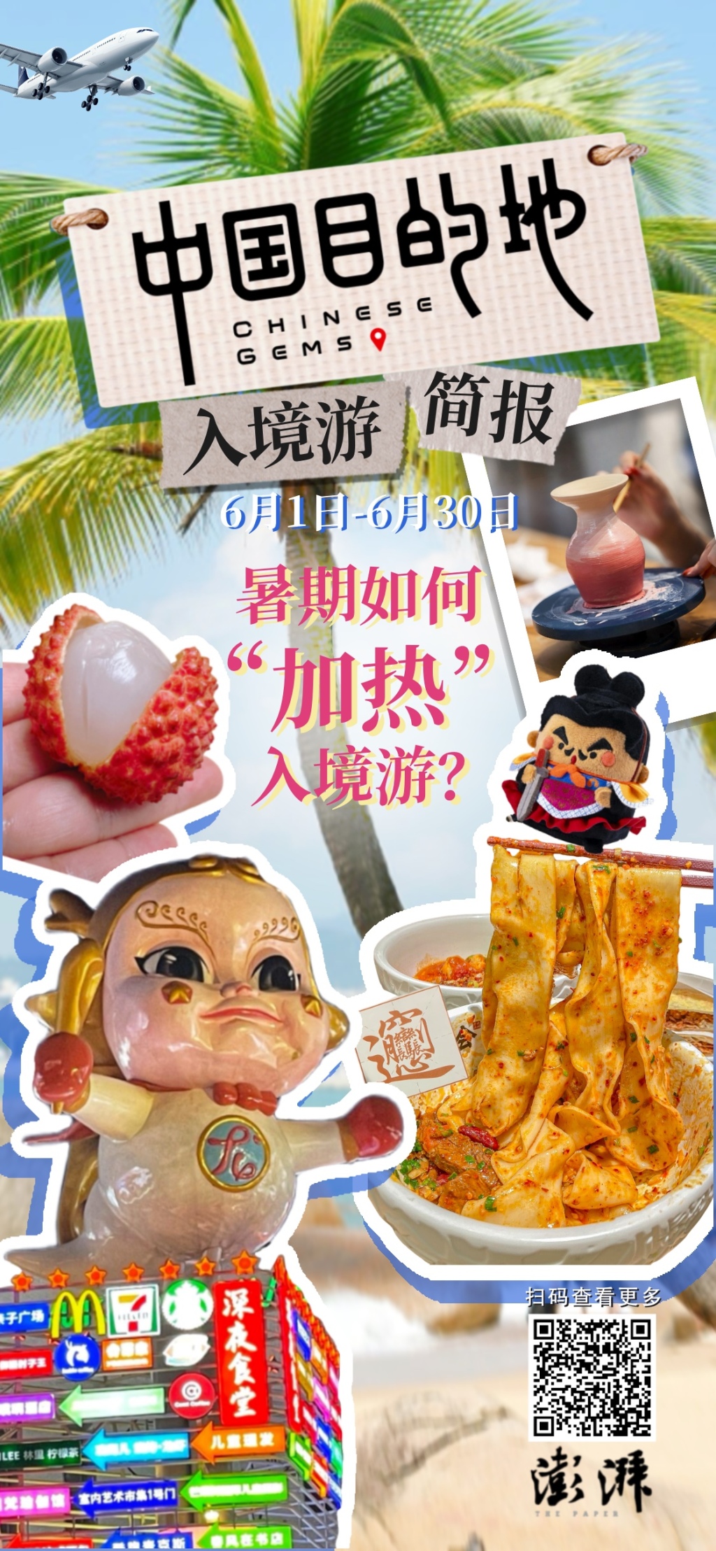 中国目的地·入境游简报008｜暑期如何“加热”入境游？