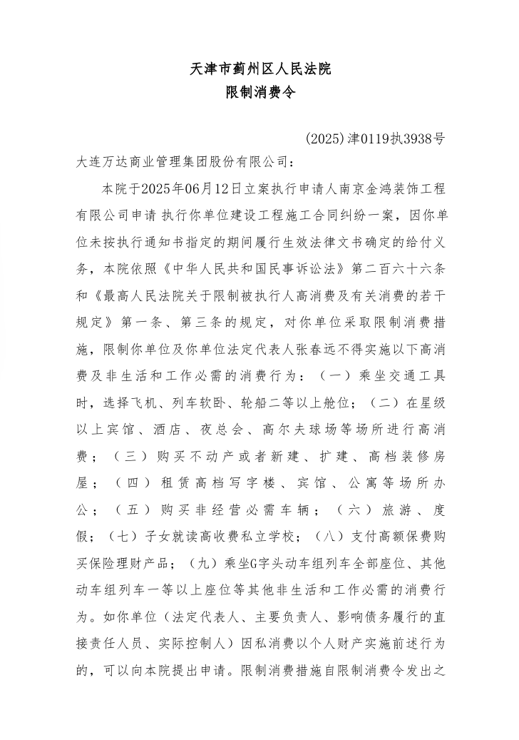 大连万达商管及法定代表人张春远被限高，涉及工程合同纠纷