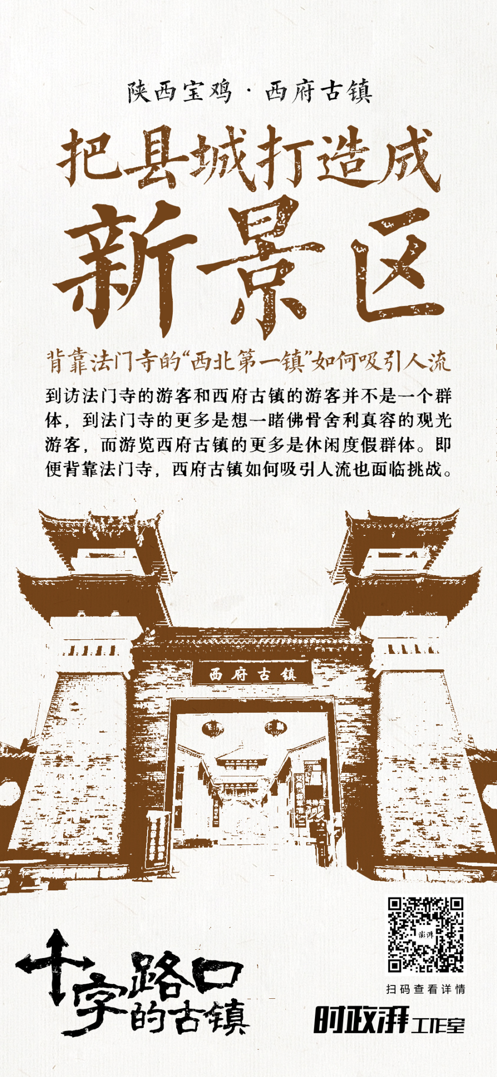 十字路口的古镇｜把县城打造成新景区：背靠法门寺的“西北第一镇”如何吸引人流