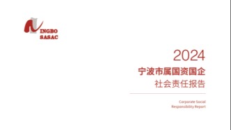 宁波市国资委发布《宁波市属国资国企2024社会责任报告》