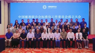 中国慈善联合会标准化工作委员会在京成立