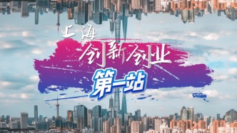 《 上海：创新创业第一站》宣传片发布