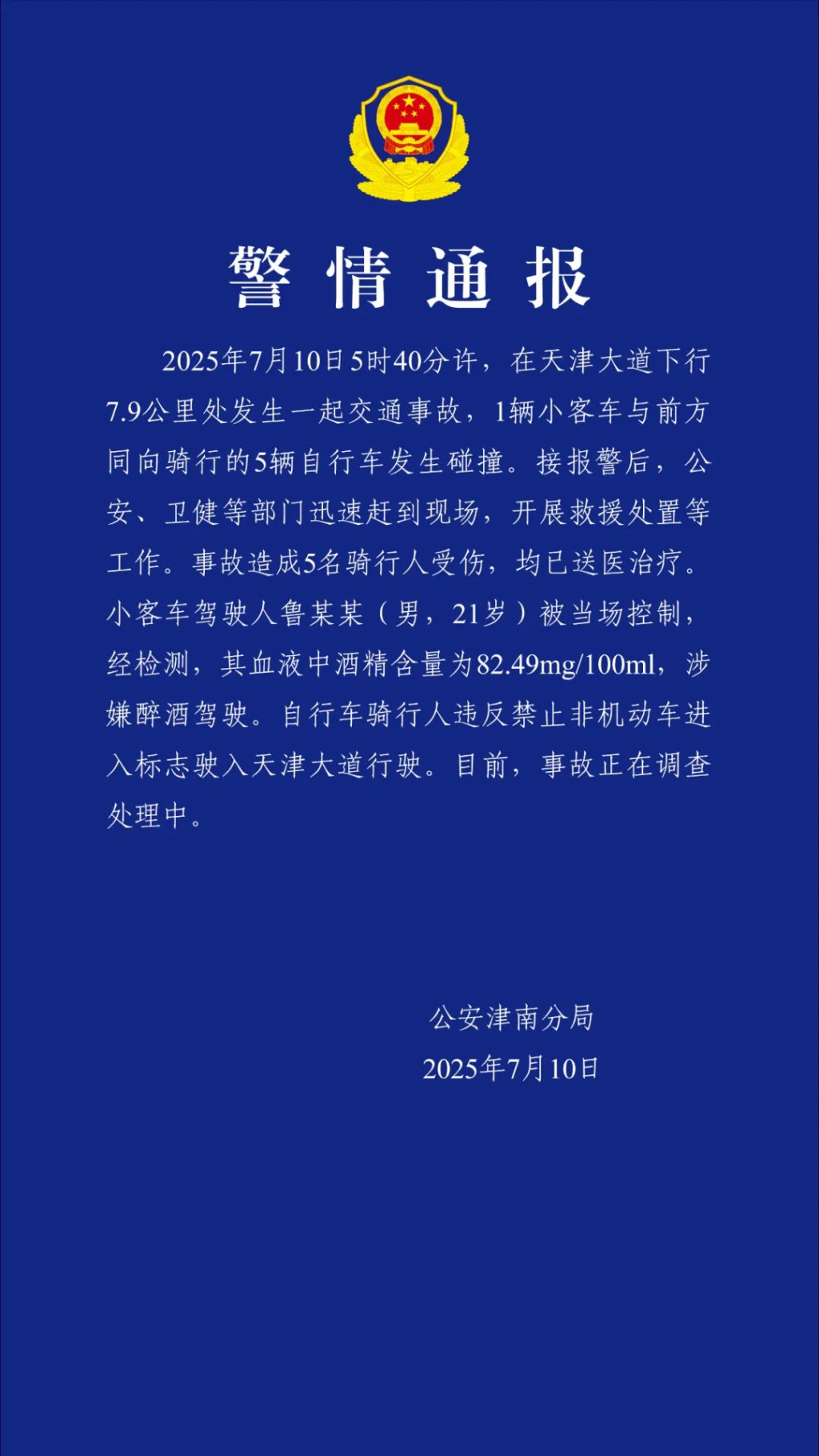 天津警方：一辆汽车清晨与5辆自行车碰撞致骑车人受伤，司机涉酒驾