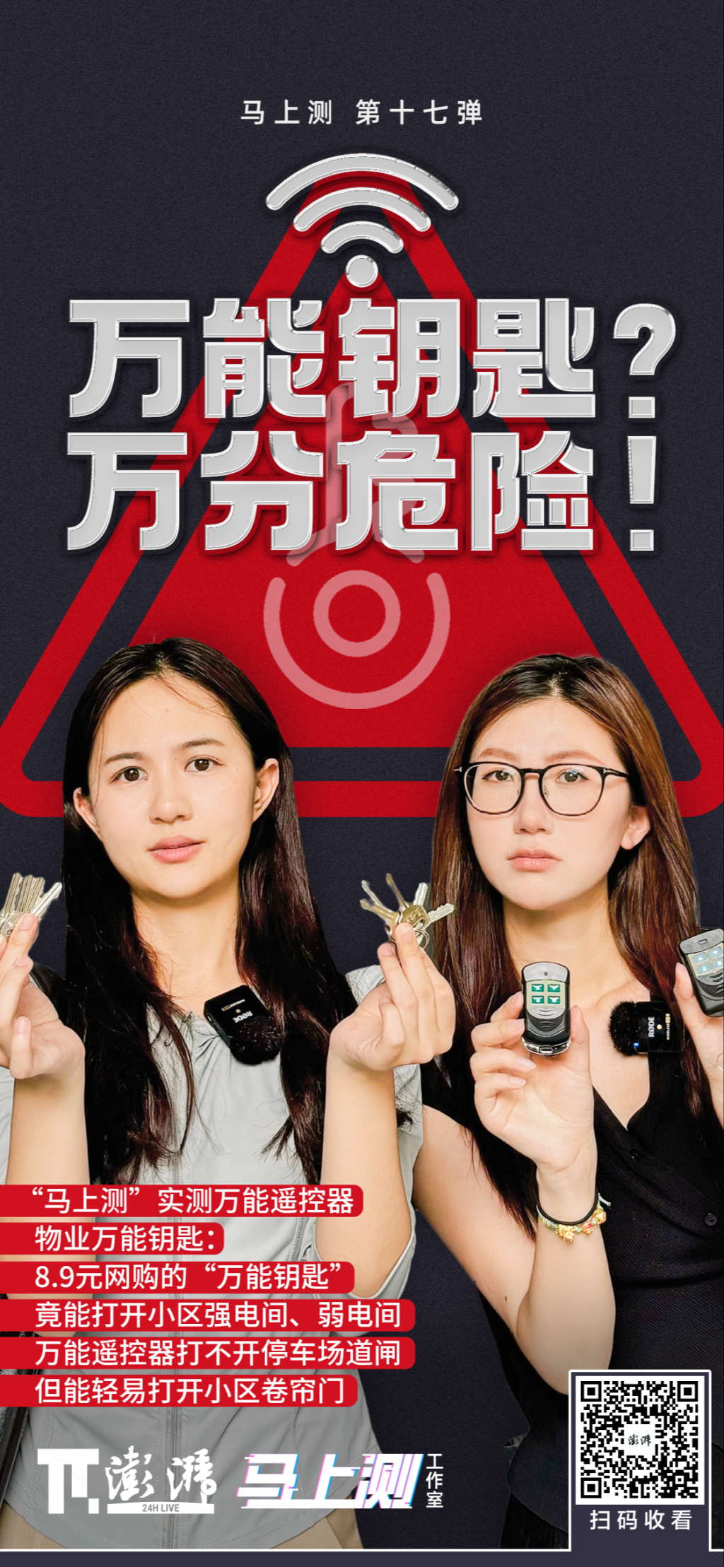 马上测｜“万能开门神器”可开卷帘门、强电井！安全风险不容忽视