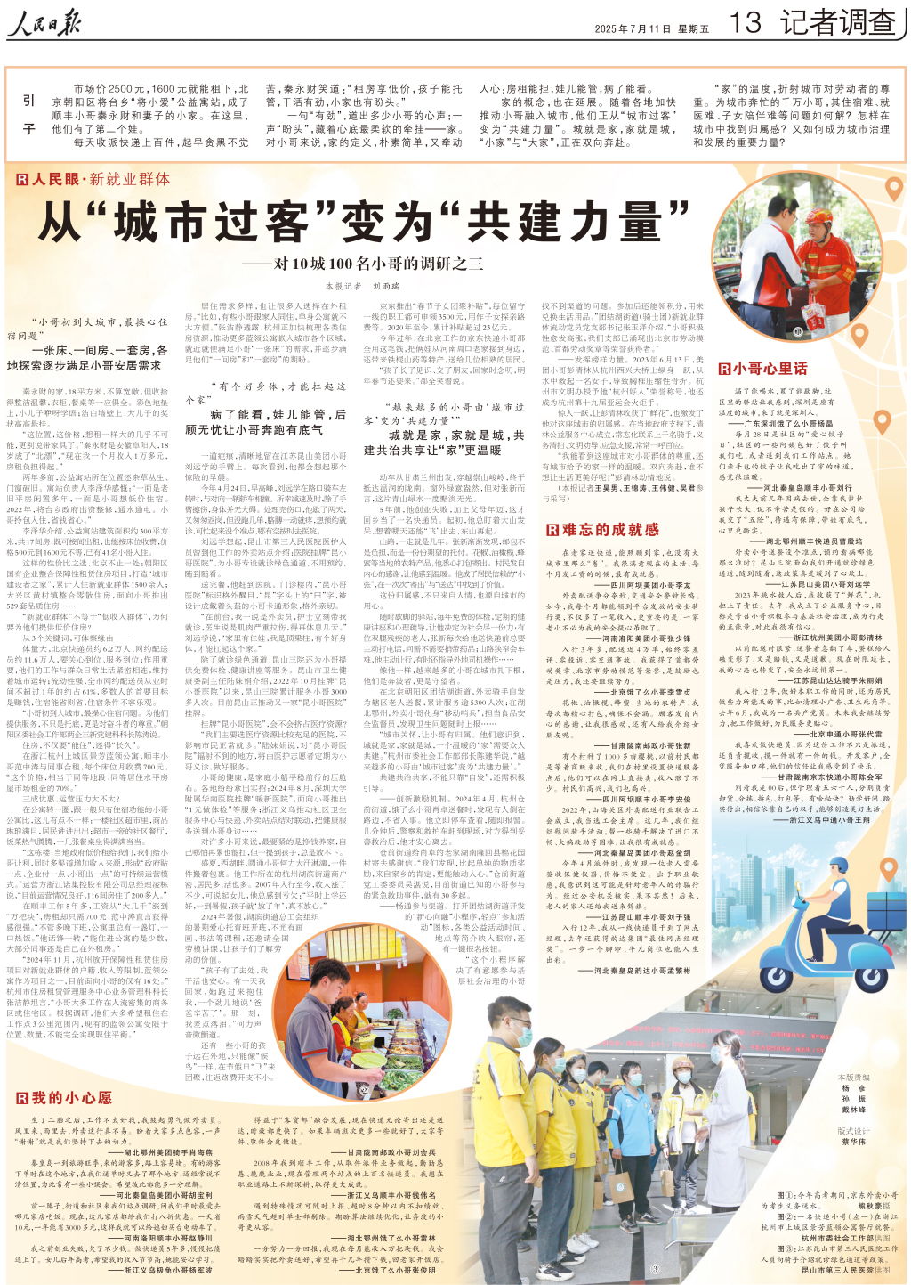 人民日报调查百名骑手：从“城市过客”变为“共建力量”