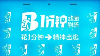 動畫有了新機會：變成“1分鐘”，離“情緒”爆款更近