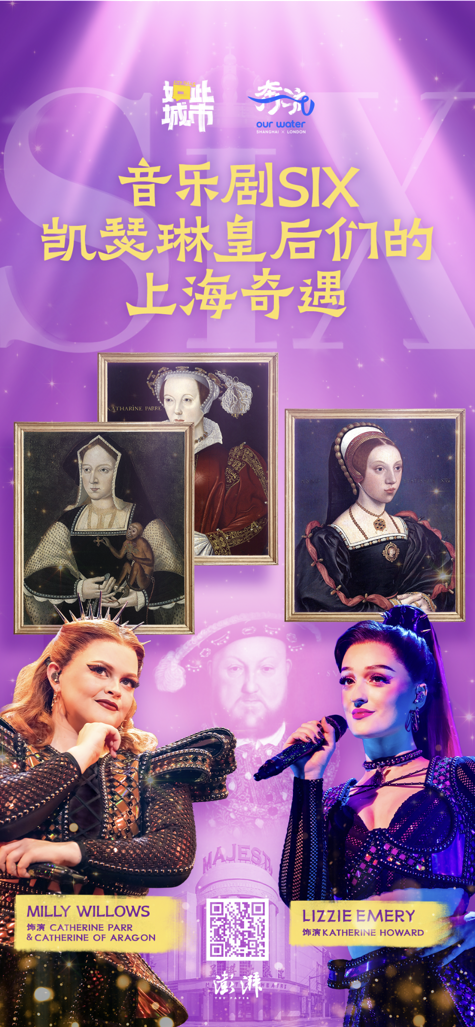 如此城市｜音乐剧SIX凯瑟琳皇后们的上海奇遇