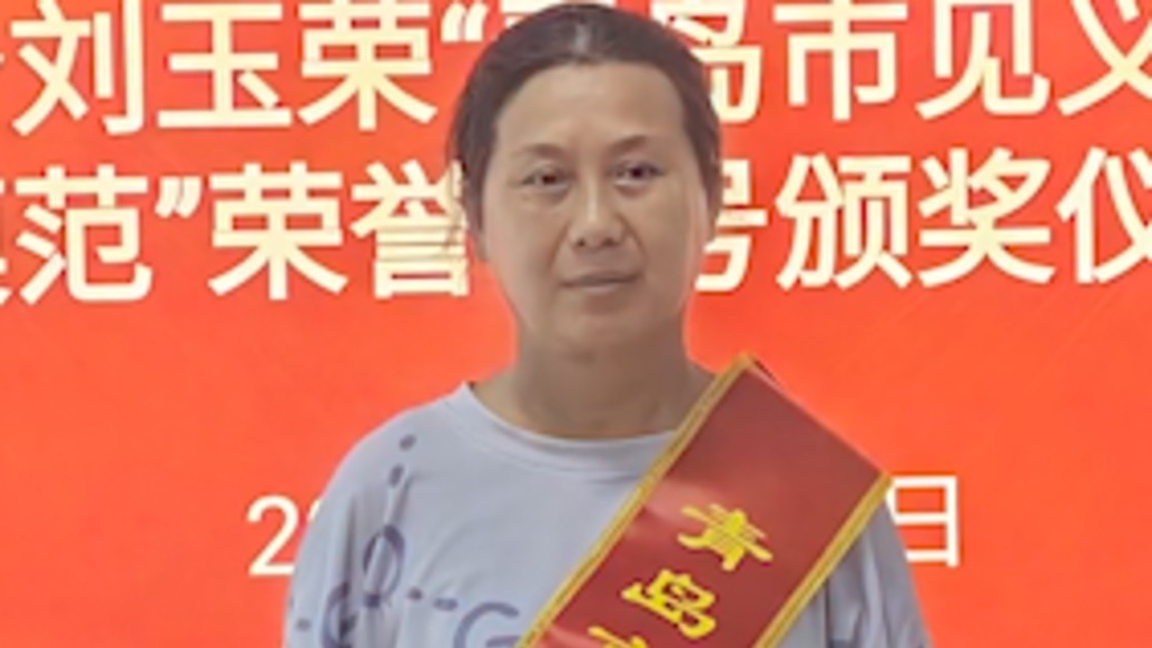 實至名歸！“玉米阿姨”獲評“青島市見義勇為模范”