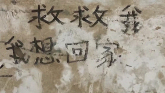 關(guān)鐵籠、剁手指、強(qiáng)迫賣淫……白家犯罪集團(tuán)電詐回流人員講述緬北噩夢
