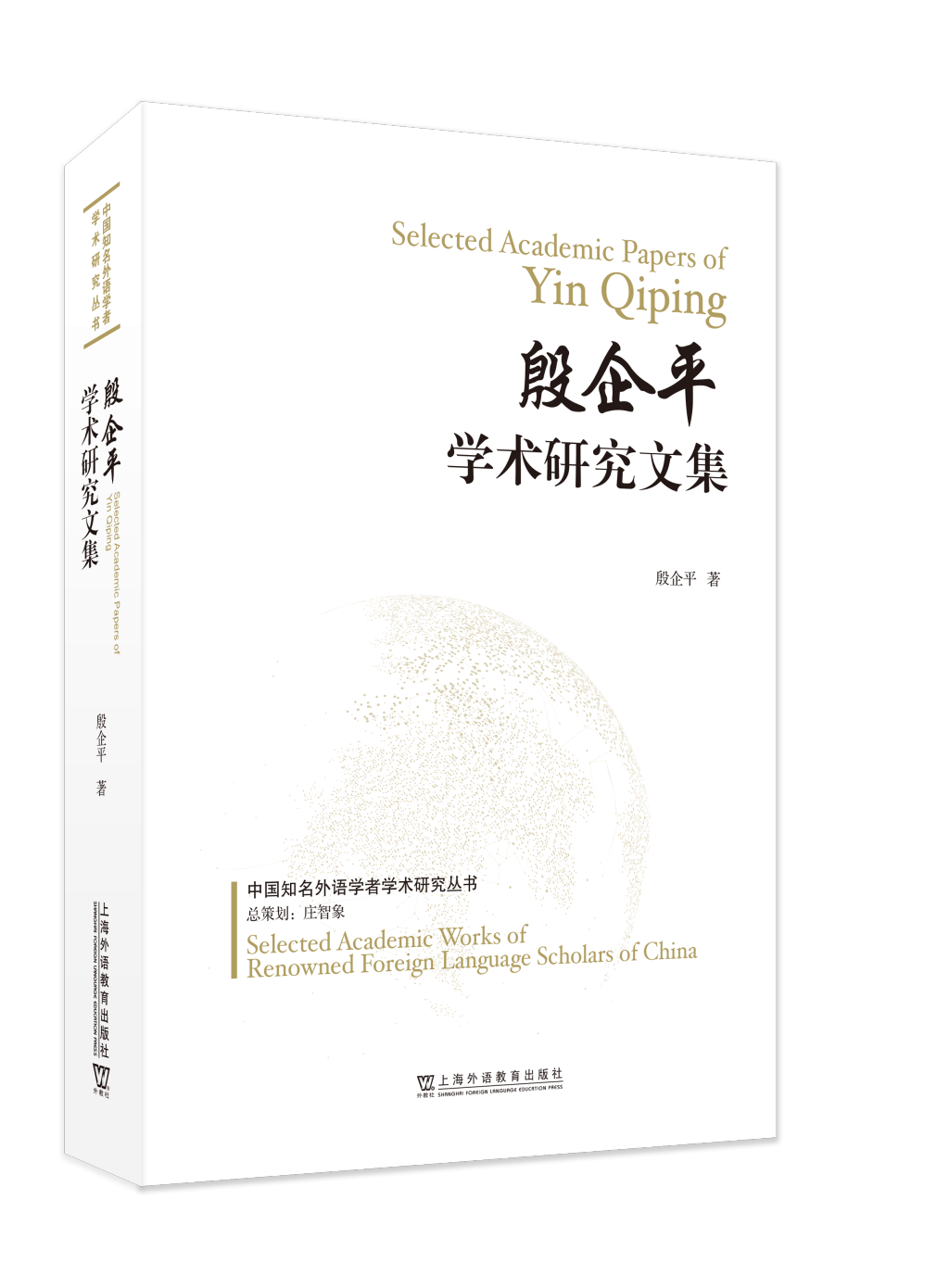 殷企平：文化即批判