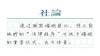 【社論】婚姻登記開進音樂節(jié)：“甜蜜經(jīng)濟”新賽道