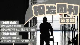 银发周刊｜“沉默”的老年抑郁