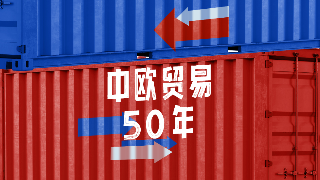 財曉得｜中歐貿(mào)易50年：24億到7858億背后的跨越和升級