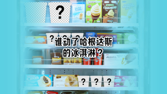 财晓得｜谁动了哈根达斯的冰淇淋？