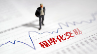 滬深股通投資者程序化交易報告要求明確，強化高頻交易管理
