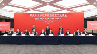 龔正為第41批跨國公司地區(qū)總部和研發(fā)中心頒證并見證外商投資集中簽約