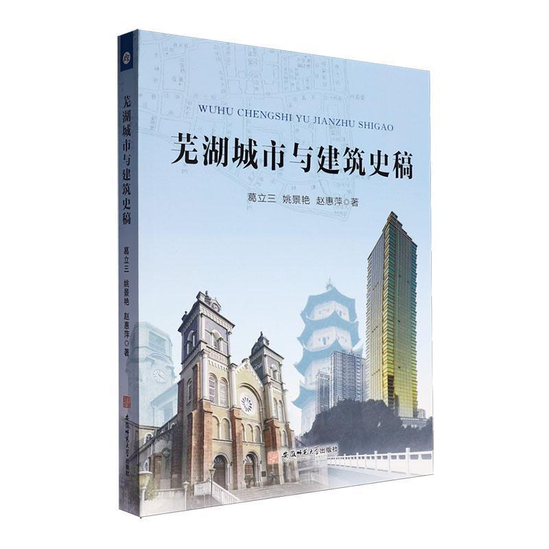 建筑有生命的体温——读葛立三《芜湖城市与建筑史稿》