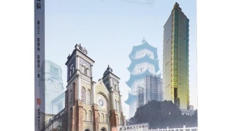 建筑有生命的體溫——讀葛立三《蕪湖城市與建筑史稿》