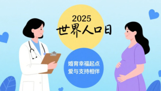 世界人口日丨从孕前保健开启幸福婚育之旅