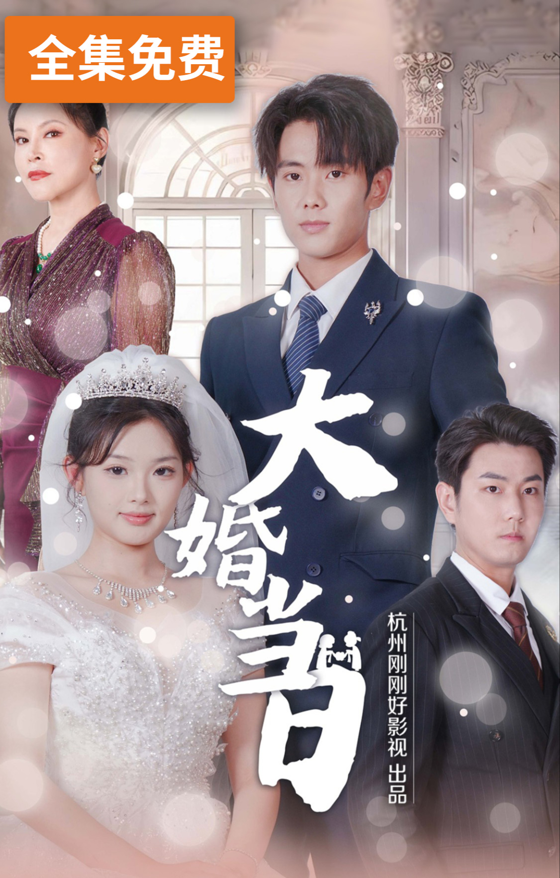 大婚当日
