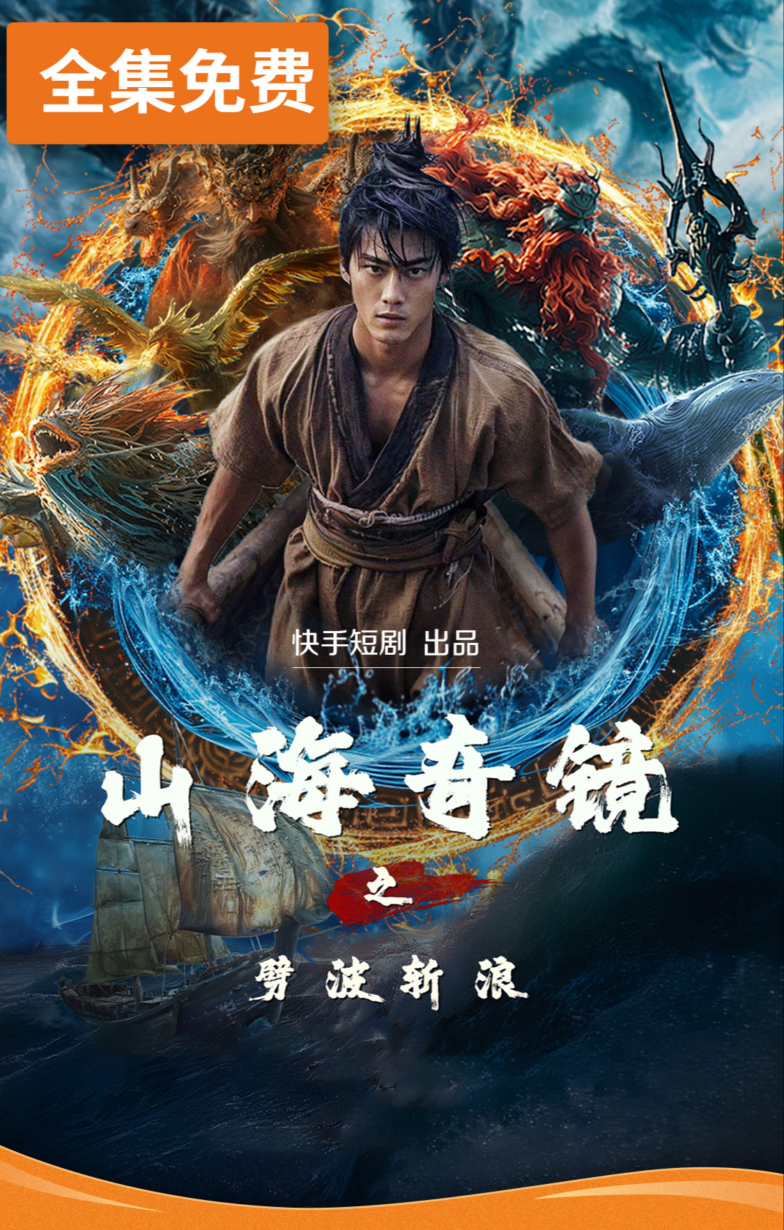山海奇镜之劈波斩浪