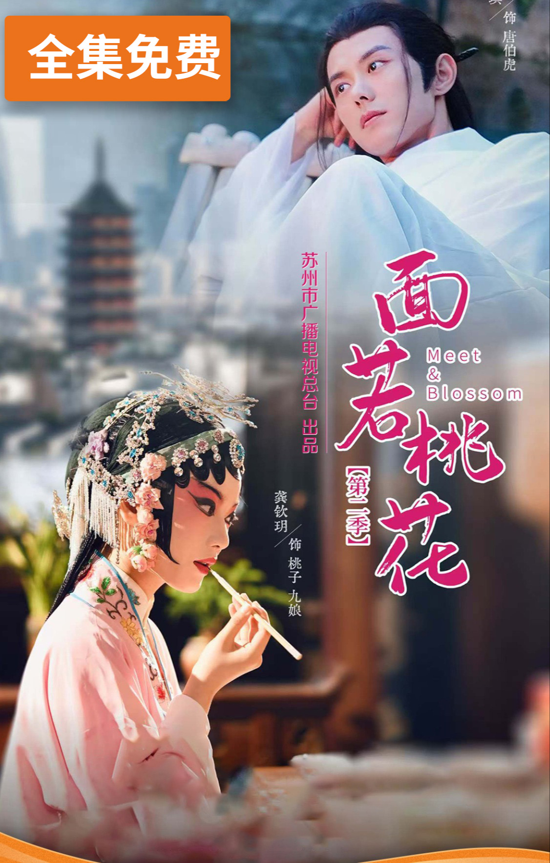 面若桃花·第二季 