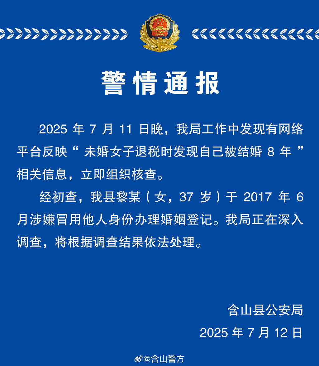 安徽警方通报“未婚女子退税发现自己被结婚8年”：系他人冒用身份办理