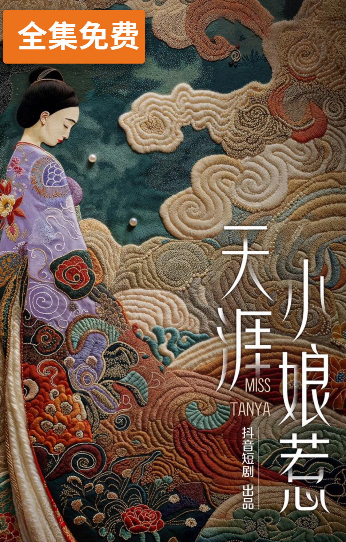 天涯小娘惹