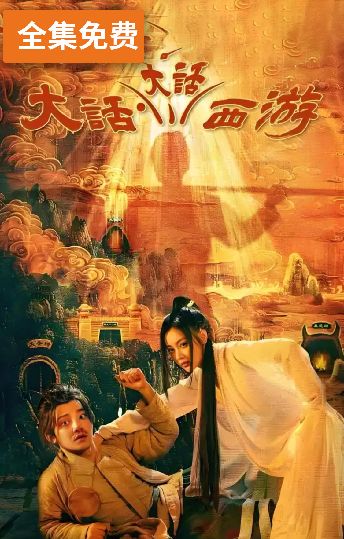 大话大话西游