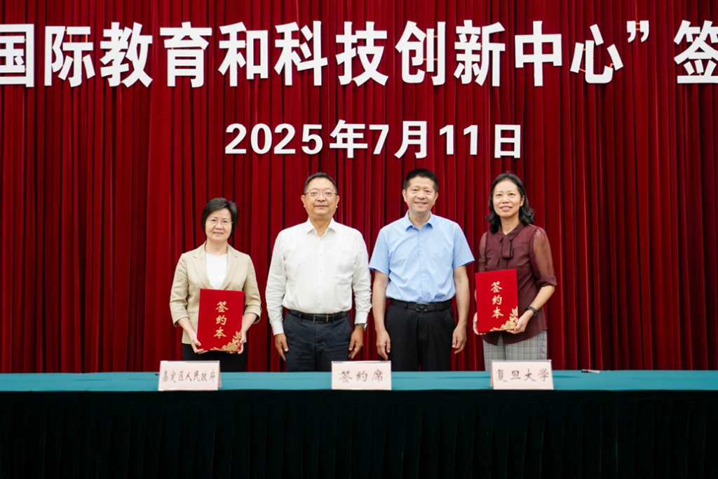 复旦大学国际教育和科技创新中心揭牌，由复旦大学与嘉定共建