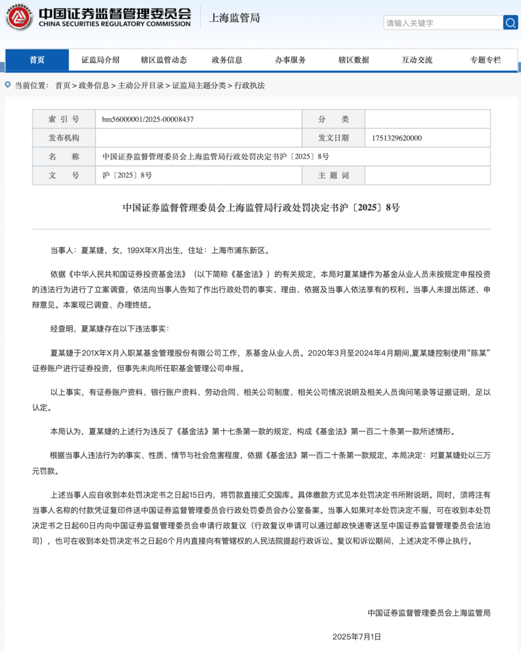 用他人账户炒股4年未申报，“90后”基金从业人员被罚3万元