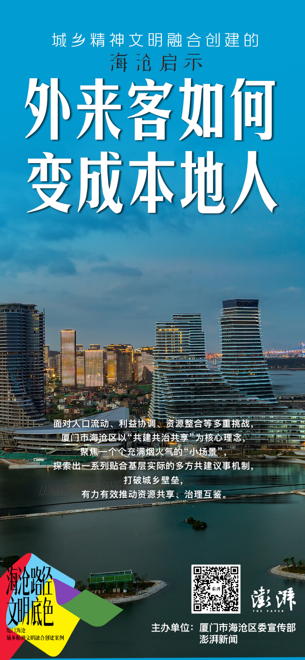 海沧启示①｜外来客如何变成本地人？普及群众议事机制，打破城乡壁垒互促发展