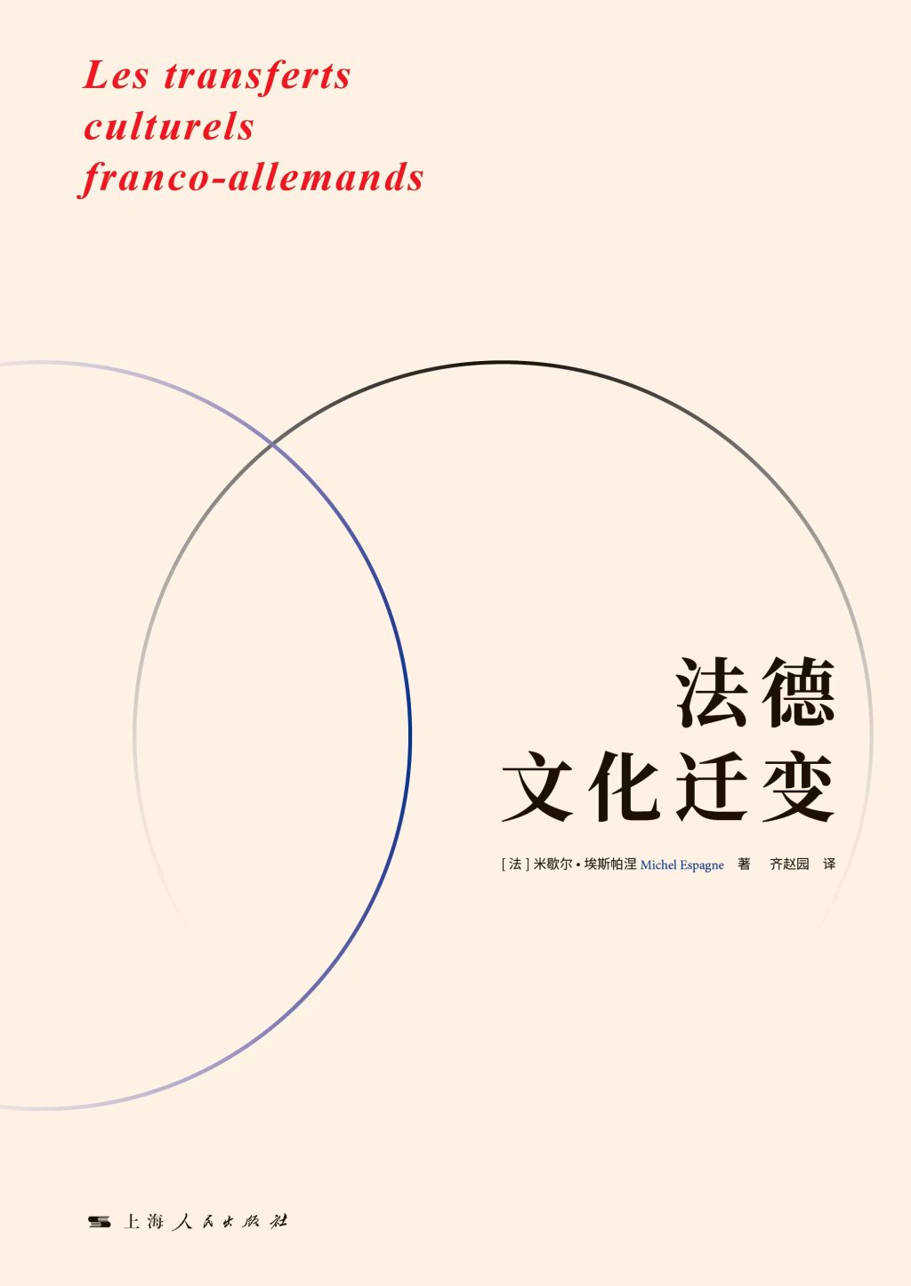 米歇尔·埃斯帕涅谈文化迁变与法德关系