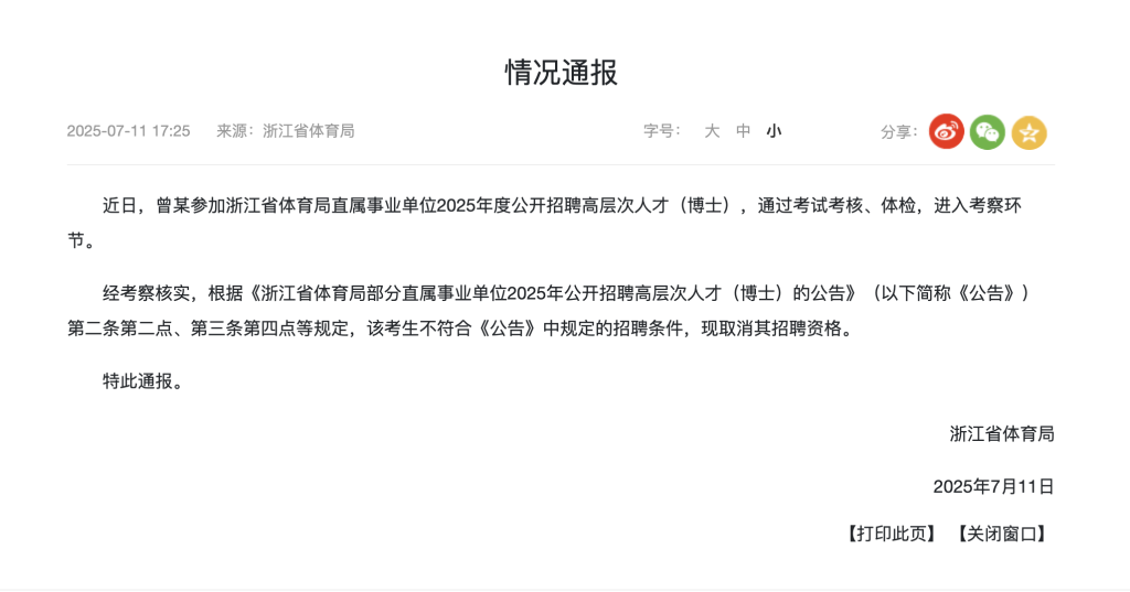 浙江体育局通报“招足球教练要博士”：取消入围考生招聘资格